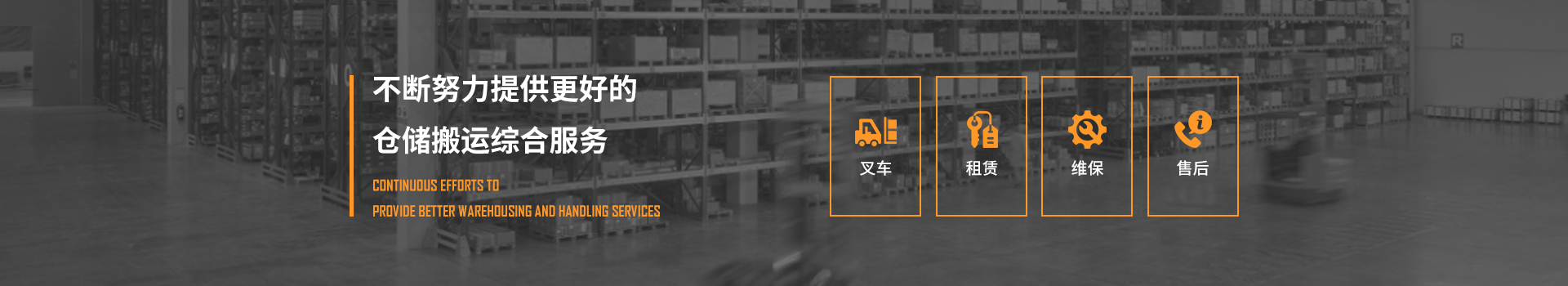 科朗叉車,不斷努力提供更好的倉儲搬運綜合服務